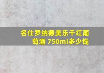 名仕罗纳德美乐干红葡萄酒 750ml多少钱